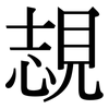 覟: Serifenschrift (Songti/Mingti) 覟: Serifenschrift (Songti/Mingti)