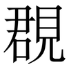 覠: Serifenschrift (Songti/Mingti) 覠: Serifenschrift (Songti/Mingti)
