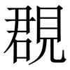 覠: Serifenschrift (Songti/Mingti)