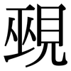 覡: Serifenschrift (Songti/Mingti)