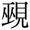 覡: Serifenschrift (Songti/Mingti)