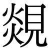 覢: Serifenschrift (Songti/Mingti) 覢: Serifenschrift (Songti/Mingti)