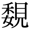 覣: Serifenschrift (Songti/Mingti) 覣: Serifenschrift (Songti/Mingti)