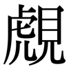 覤: Serifenschrift (Songti/Mingti)