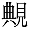覥: Serifenschrift (Songti/Mingti)