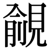 覦: Serifenschrift (Songti/Mingti)