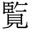 覧: Serifenschrift (Songti/Mingti) 覧: Serifenschrift (Songti/Mingti)