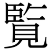 覧: Serifenschrift (Songti/Mingti)