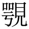 覨: Serifenschrift (Songti/Mingti) 覨: Serifenschrift (Songti/Mingti)