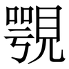 覨: Serifenschrift (Songti/Mingti)