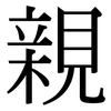 親: serif (Songti/Mingti) 親: serif (Songti/Mingti)