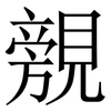 覫: Serifenschrift (Songti/Mingti) 覫: Serifenschrift (Songti/Mingti)