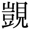 覬: Serifenschrift (Songti/Mingti)