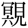 覭: Serifenschrift (Songti/Mingti) 覭: Serifenschrift (Songti/Mingti)