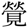 覮: Serifenschrift (Songti/Mingti) 覮: Serifenschrift (Songti/Mingti)