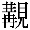 覯: Serifenschrift (Songti/Mingti)