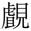 覰: Serifenschrift (Songti/Mingti)