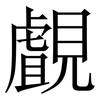 覰: Serifenschrift (Songti/Mingti)