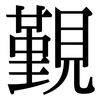 覲: Serifenschrift (Songti/Mingti)