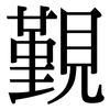 覲: Serifenschrift (Songti/Mingti)