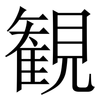 観: Serifenschrift (Songti/Mingti) 観: Serifenschrift (Songti/Mingti)