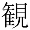 観: Serifenschrift (Songti/Mingti)