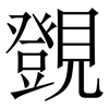 覴: Serifenschrift (Songti/Mingti) 覴: Serifenschrift (Songti/Mingti)