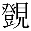 覴: Serifenschrift (Songti/Mingti)