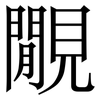 覵: Serifenschrift (Songti/Mingti)