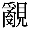 覶: Serifenschrift (Songti/Mingti)