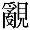 覶: Serifenschrift (Songti/Mingti)