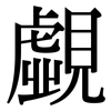 覷: Serifenschrift (Songti/Mingti)