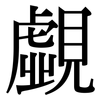 覷: Serifenschrift (Songti/Mingti)