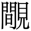 覸: Serifenschrift (Songti/Mingti) 覸: Serifenschrift (Songti/Mingti)