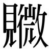 覹: Serifenschrift (Songti/Mingti) 覹: Serifenschrift (Songti/Mingti)