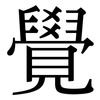 覺: serif (Songti/Mingti) 覺: serif (Songti/Mingti)