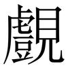 覻: Serifenschrift (Songti/Mingti)