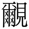 覼: Serifenschrift (Songti/Mingti) 覼: Serifenschrift (Songti/Mingti)