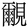 覼: Serifenschrift (Songti/Mingti)