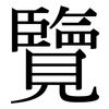 覽: serif (Songti/Mingti) 覽: serif (Songti/Mingti)