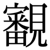 覾: Serifenschrift (Songti/Mingti) 覾: Serifenschrift (Songti/Mingti)