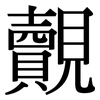 覿: Serifenschrift (Songti/Mingti)
