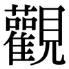觀: Serifenschrift (Songti/Mingti) 觀: Serifenschrift (Songti/Mingti)