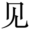 见: serif (Songti/Mingti) 见: serif (Songti/Mingti)