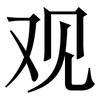 观: serif (Songti/Mingti) 观: serif (Songti/Mingti)