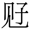 觃: Serifenschrift (Songti/Mingti)