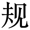 规: serif (Songti/Mingti) 规: serif (Songti/Mingti)