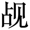觇: Serifenschrift (Songti/Mingti)