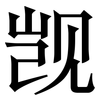 觊: Serifenschrift (Songti/Mingti)