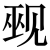 觋: Serifenschrift (Songti/Mingti)